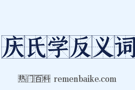 庆氏学反义词是什么意思的图片